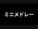 ミニメドレー