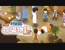 ドラえもん のび太の牧場物語【実況】Part42（レスター逝く ）