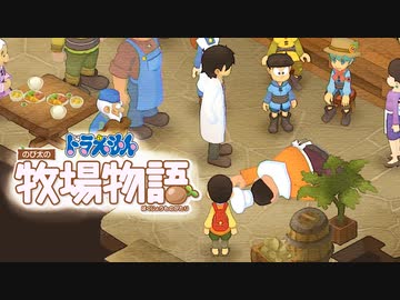 ドラえもん のび太の牧場物語【実況】Part42（レスター逝く ）