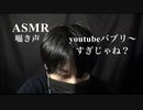 【女性向けASMR】youtubeがすごく盛り上がってない？【囁き声・声フェチ・睡眠導入用bgm】