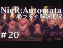 【実況】NieR:Automata　めっちゃ解説しながらプレイ！＃20