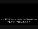 【叩いてみた】イース6～ナピシュテムの匣～「RELEASE OF THE FAR WEST OCEAN」をアレンジして叩いてみた【Ys Ⅵ -The Ark of Napishtim-】