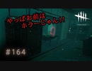 第164回なーさんの「デッドバイデイライト」
