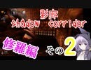 steam版影廊（Shadow Corridor）をゆかりさんが実況プレイ！修羅編　その2