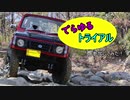 【VOICEROID車載】でらゆるトライアル参加してみた！
