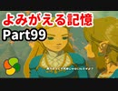 【実況】今年で定年を迎える父をハイラルの大地に放り込むPart99【ゼルダの伝説BotW】