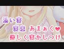 [ASMR/睡眠] 添い寝で彼女の寝息を聴きながら、甘く優しく寝かしつけ♡【KU100バイノーラル】