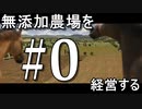 興味ないけど農業やってみた#0【Farming simulator19】　