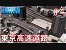 #4 無料で走れる高速道路の東京高速道路を再現！【CitiesSkylines ゆっくり実況】