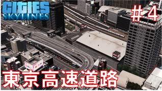 #4 無料で走れる高速道路の東京高速道路を再現！【CitiesSkylines ゆっくり実況】