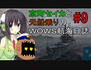 【WOWS#9】京町セイカと元船乗りの航海日誌【ボイロ実況】
