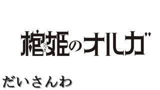 棺姫のオルガ3話