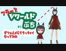 フラっとVワールド　#1 デフォルメしてちっちゃくなってみた。