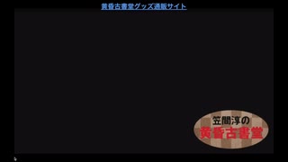 第19回 笠間淳の黄昏古書堂 前半