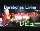 Barebones Living　レイルロードランタンLED　レビュー