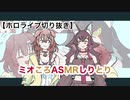 【手描き】ミオころASMRしりとり【ホロライブ】