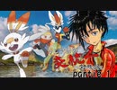 戦えヒバニー3兄弟！第八世代炎統一：フレア団の炎統一対戦録partie.1【ポケモン剣盾】