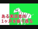 ある底辺実況者の1か月