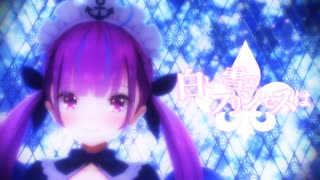 白い雪のプリンセスは covered by 湊あくあ【MMDホロライブ】