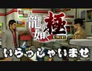 【龍が如く 極】ヤクザがコンビニでアルバイト！？厄介な店員に絡まれる伝説の男【Part9】