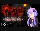 【Darkest_Dungeon】ローグライクライフ！【 VOICEROID実況 】 ep08
