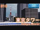 #10 東京タワーがある街である浜松町を再現！【CitiesSkylines ゆっくり実況】
