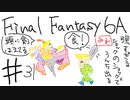 【ゆっくり】FF日記　６A編　＃３１