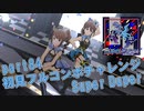 【ミリシタ実況 part84】失敗したら10連ガシャ！初見フルコンボチャレンジ！【Super Duper】