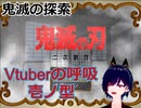 鬼滅の刃あんまり知らないけどやっていく！【鬼滅の探索】Vtuberの呼吸　壱ノ型