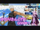 [VOICEROID実況] ゆかりさんと行くＧＷの記録[ＦＧＯアーケード]［ FGOAC］