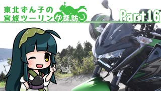 【東北ずん子車載】東北ずん子の宮城ツーリング探訪 part16