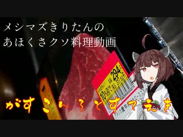 【1分弱料理祭】ガスコンロとステーキ