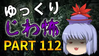 ゆっくり怪談 作業用・睡眠用 じわ怖まとめ 112