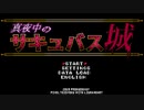 真夜中のサキュバス城【全年齢版】 制限プレイ #1 (1/7)