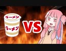茜ちゃんVSカップ麺