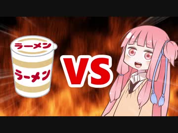 茜ちゃんVSカップ麺