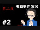 【単発実況プレイ】 女子大生になってコンビニ夜勤 part2 【いちご大福】