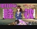 【ゴブリンスレイヤーTRPG】小鬼からの奪還 #08