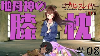 【ゴブリンスレイヤーTRPG】小鬼からの奪還 #08