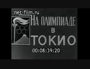 ソ連のニュース映画が伝えた１９６４年東京オリンピック開会式