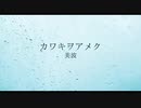 美波【カワキヲアメク】歌ってみた／いがほの