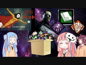 【宇宙DbDおもちゃ箱】怨恨無し怨恨バット蜘蛛天誅日記マイケル【Dead by Daylight】