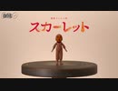 スカーレット(迫真).mp4