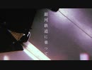[VY1V4]銀河鉄道に乗って[オリジナル曲]