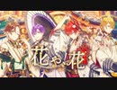 【ニコカラ】花や、花《浦島坂田船》(On Vocal)-4