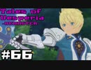 【宵星実況】テイルズオブヴェスペリア　Part66