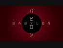 バビロン【MV作ってみた】