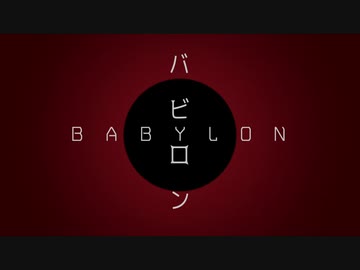 バビロン【MV作ってみた】