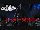【SWBF2】トルーパーの日常Part4