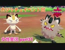 □■ポケットモンスターシールドをまったり実況 part31【女性実況】